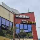 깨비랑 | 경남 함안 빵집 아라깨비베이커리 식물원카페 주말 방문 후기