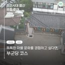 건국경로당 | [로컬 투어] 조선시대 용산 로컬 투어 3화 -독특한 마을 문화를 경험하고 싶다면, 부군당 코스(서빙고동...