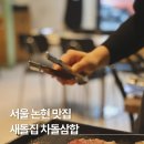 새돌집 | 서울 논현 맛집 새돌집 강남 소고기 회식 청모 추천
