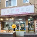 송탄복떡집