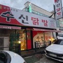 수신닭발 | 수신닭발 용인둔전점 포장 후기, 에버랜드 근처 용인 닭발맛집 추천