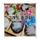 그래도좋아회 | 춘천 횟집 그래도좋아회 가족 친구와 함께 솔직 후기