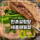 세종드림빌딩 | [내돈내산] 한촌설렁탕 세종 해밀점｜등산 후 든든...따뜻한 한 그릇, 설렁탕 &amp; 양곰탕 &amp; 맛수육 솔직후기