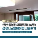 세븐일레븐 천안해피트리점 | 천안 일봉산해피트리 시스템에어컨 34평 4대 설치후기