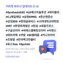 (주)아사아블로이엔트런스시스템 | 커피챗 신규 파트너 (9/27업데이트) - CJ제일제당, 존슨앤존슨, 한섬, SK텔레콤, 브랜디, MIT, KB증권...