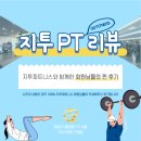 당미그린 | 동양동헬스장/지투피트니스/신현근/트레이너/리얼100%/백OO회원님 후기