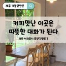 크린에이드제주표선점 | 카페멜빌 표선카페 추천 브런치 &amp; 커피 맛난 애견동반 카페