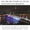 한강 잠수교서 루이비통 패션쇼 열린다…'오겜' 감독도 참여 이미지