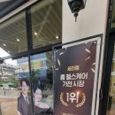 세라젬 부천옥길점 | 우리 가족 건강을 위한 생활필수가전 세라젬 웰카페 부천옥길점 체험후기