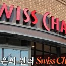 스위스샬레 이미지