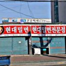 현대밀면 이미지