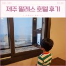 팔레스호텔 | 제주 팔레스호텔 온돌 후기 및 주차장 이용(동문시장, 공항, 용두암 근처 4인 숙소)