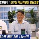 두번째 데스크회의 : 민주당 혁신위 물밑경쟁 (개총수+곽동수) // 곽동수TV 이미지