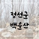 백운산마을 | [BAC100대명산] 정선 백운산 등산 후기 ｜백룡동굴탐방센터 코스, 급경사 선택한 겨울 산행