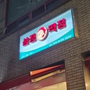 삼정떡집 - 김해시 활천로 62 | 삼정떡집