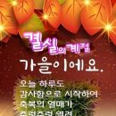 10월 13일 목요일 아침인사 이미지