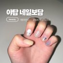네일;보담
