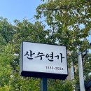 산수연가 이미지