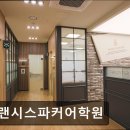 프랜시스파커어학원 이미지