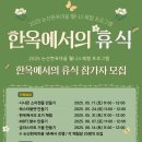 엘리제모텔 | 2025년 논산한옥마을 웰니스 체험 프로그램 &#39;한옥에서의 휴식&#39; 논산 호텔 엘리제가 전해드릴게요!