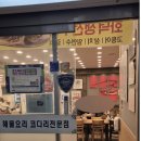 해물요리 코다리전문점 박은자 맛사랑 이미지