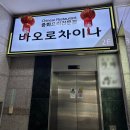 청맥농장 | [사당/서초] 사당 중국집 사당 바오로차이나에서 맛있는 중식요리 어떠세요?(사당 룸식당 및 사당 단체...
