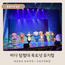 구로구민회관 | 바다탐험대 옥토넛 뮤지컬 대산호초 보호작전 관람 후기 구로구민회관 주차 좌석