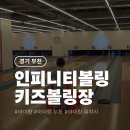 다온스낵 | 부천 인피니티 볼링장 아이랑 가볼 만한 곳, 웅진플레이도시 키즈 볼링장 7살 5살 10개월 후기와 꿀팁