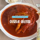 가작로 | 강릉 가오리찜 맛집 이모네 생선찜 예약 웨이팅 후기