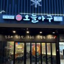 학리해물찜아구 | 김포 걸포동 현지인 추천 매콤한 아구찜 해물찜 맛집 오늘아구 내돈내산 후기