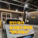9wash 천안점 | [천안/아산 실내 셀프 세차장] 모든 공간이 실내인...엔터카워시&#34; 후기 (feat.웨이팅/가격/이용방법/장...