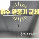 여수 환풍기 교체 웅천 더힐 아파트 안방, 거실 환풍기 설치