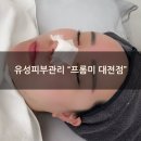 샤넬경락 | [대전 봉명동에스테틱] "프롬미 대전점"에서 샤넬물광필 후기