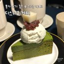 회기로 30 | 혼자가기 좋은 회기역 카페 '디스위크커피' 내돈내산 후기 (말차 갸또 케이크)