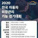 준 오토샵 | 2020 전국 자동차 외장관리 기능 경기대회 참가후기