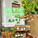 포도나무베이커리 | 속초 베이커리 사잇ㅣ빵나오는 시간, 바게트 내돈내산 솔직후기 (진짜 강추☆)