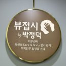 접도로 | 종로피부관리 뷰접시에스테틱 얼굴 등 팔 괄사관리후기
