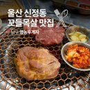 돼지영농후계자 상봉점 | 울산 신정동 맛집 돼지영농후계자 남구 회식장소 꼬들목살