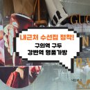 강변역주변 | 내 근처 수선집 찾다 정착했어요 구의역 구두 수선집 &amp; 강변역 명품 가방 수선집 (직접 맡겨본 후기)