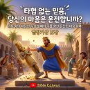 ​⚓ 타협 없는 믿음과 온전한 마음의 회복 (열왕기상 15장) 이미지