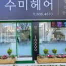 수미 미용실 이미지