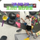 [구미/산동] 포시즌 클라이밍: 아이들 전신 운동에 굳