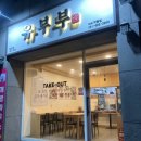 유부부 여수학동점 이미지