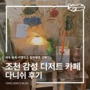 다니쉬 | 제주 동쪽 감성카페 가볼만한 곳 추천｜함덕 해변 근처 조천 디저트 베이커리 카페 다니쉬 후기
