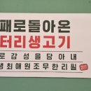 엉터리무한대패울산태화점 이미지