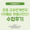 감정표현 예술놀이 | 충주 초등학교 연극수업 후기 | <아홉살 마음사전2>마음을 글로 쓰고 몸으로 표현하는 감정 연극놀이