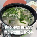 옥이닭한마리칼국수