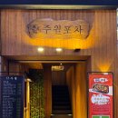 주월포차 이미지