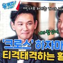 5월8일 유퀴즈 온 더 블럭 황상준 감독의 음악을 들은 '형 황정민'의 뼈 때리는 한 마디 영상 이미지