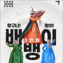 왔구나 왔어 3인의 배뱅이 이미지